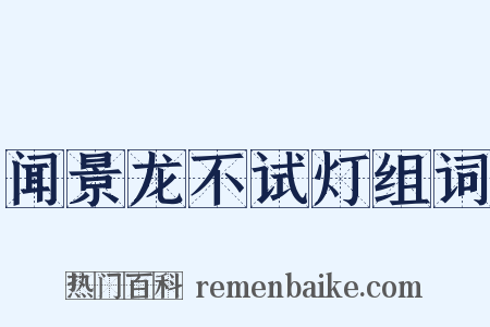 闻景龙不试灯组词是什么意思的图片